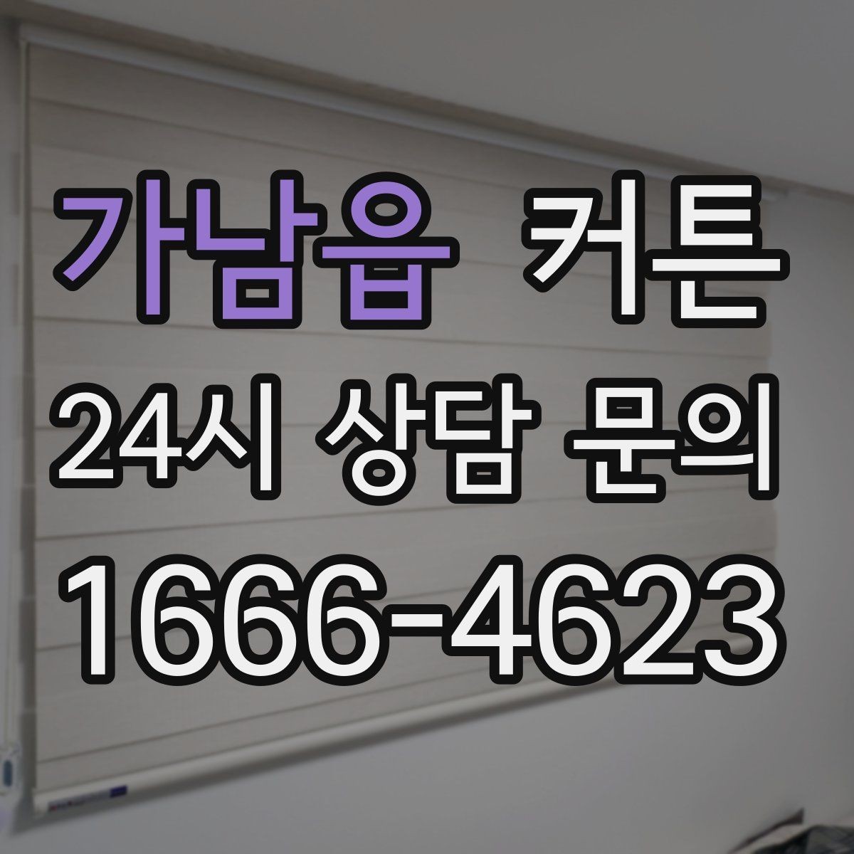 가남읍 커튼 드레이프가 예쁜 원단의 특징