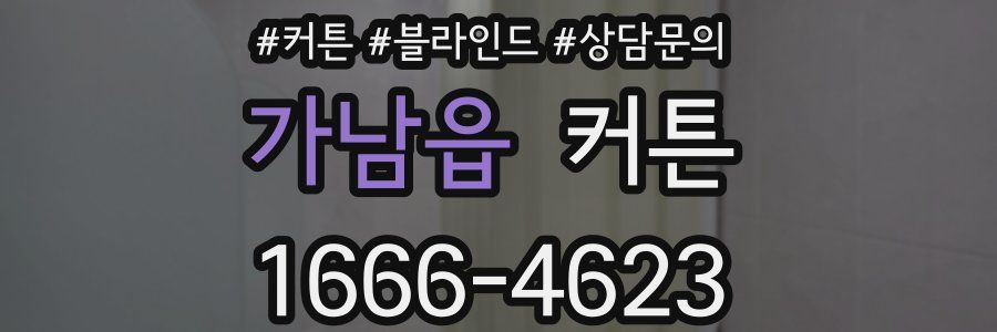 가남읍 커튼