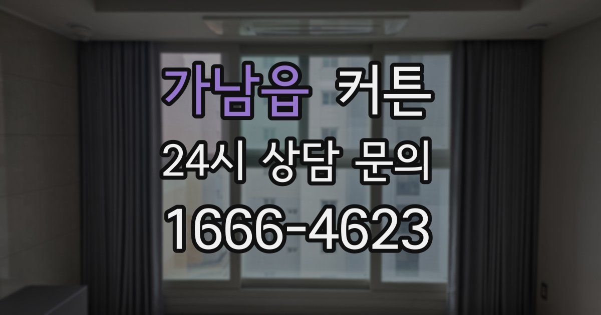 가남읍 커튼