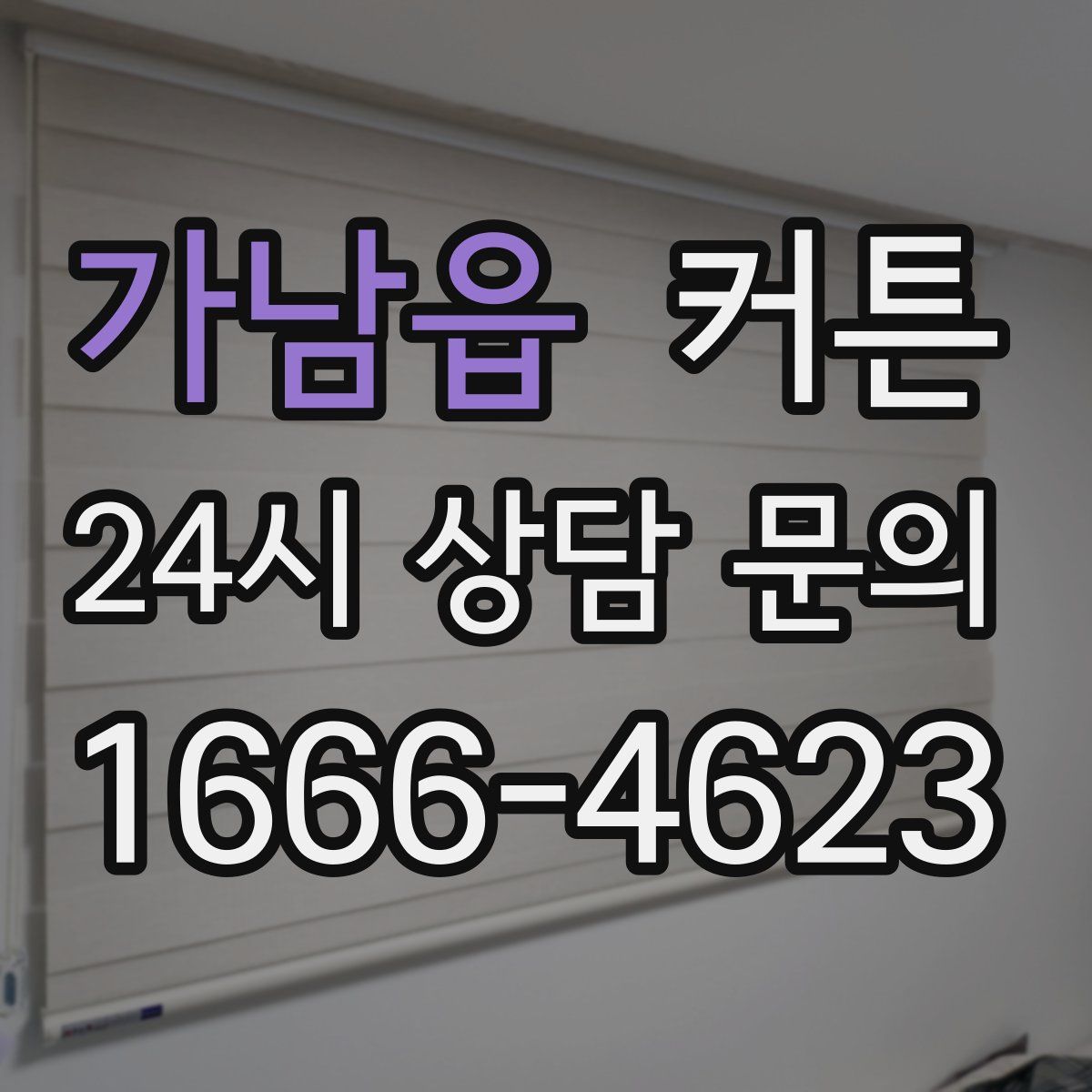 가남읍 커튼