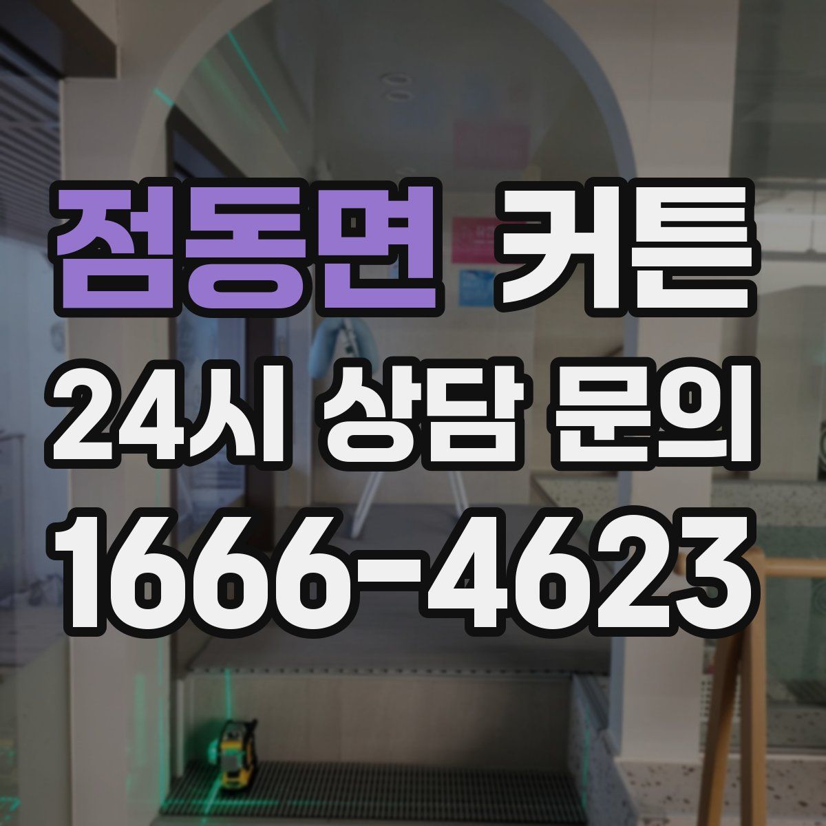 점동면 커튼