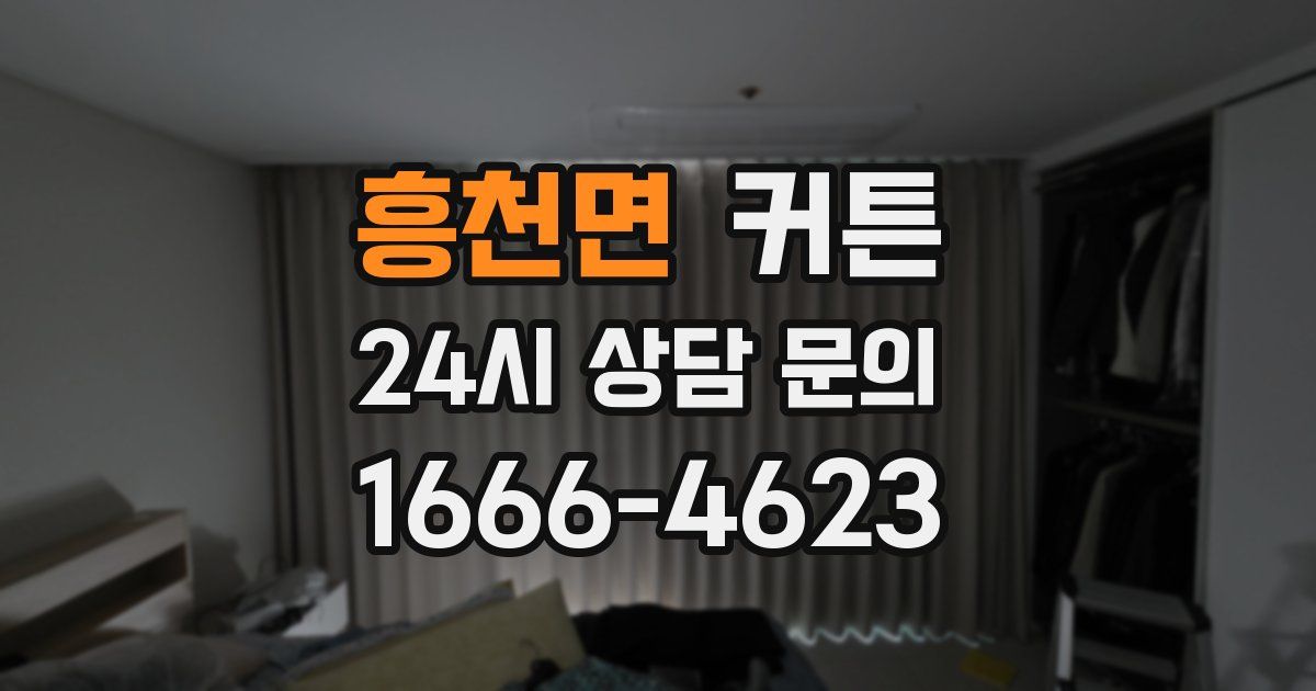 흥천면 커튼