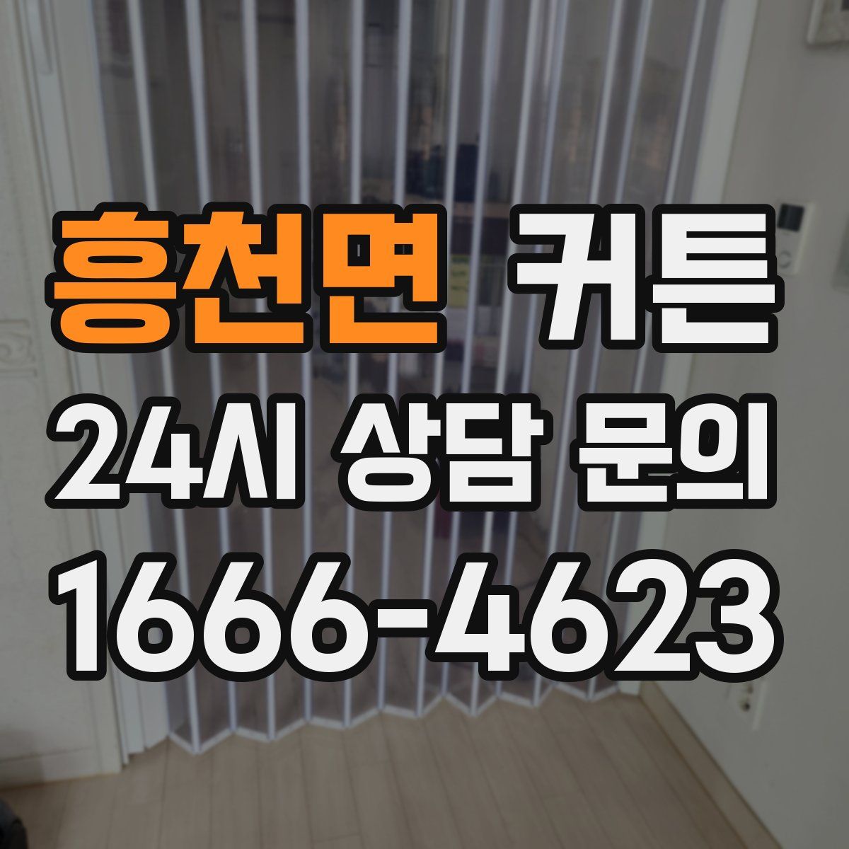 흥천면 커튼