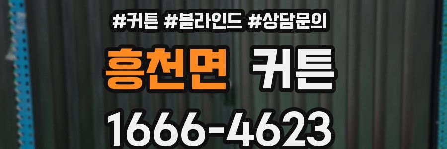 흥천면 커튼