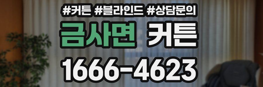 금사면 커튼