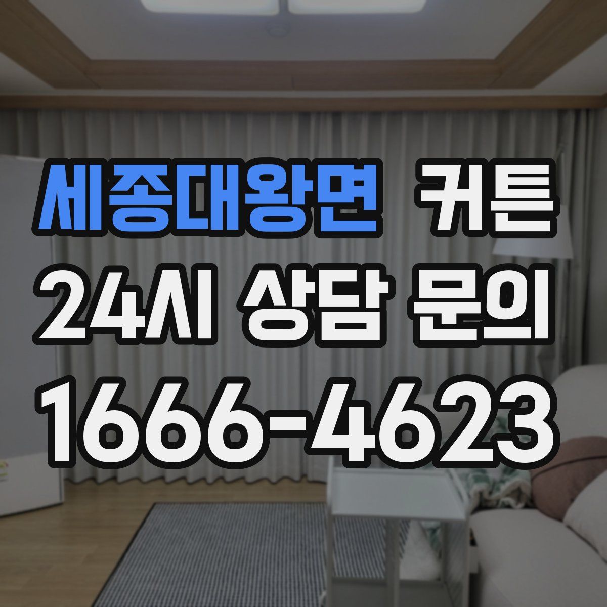 세종대왕면 커튼