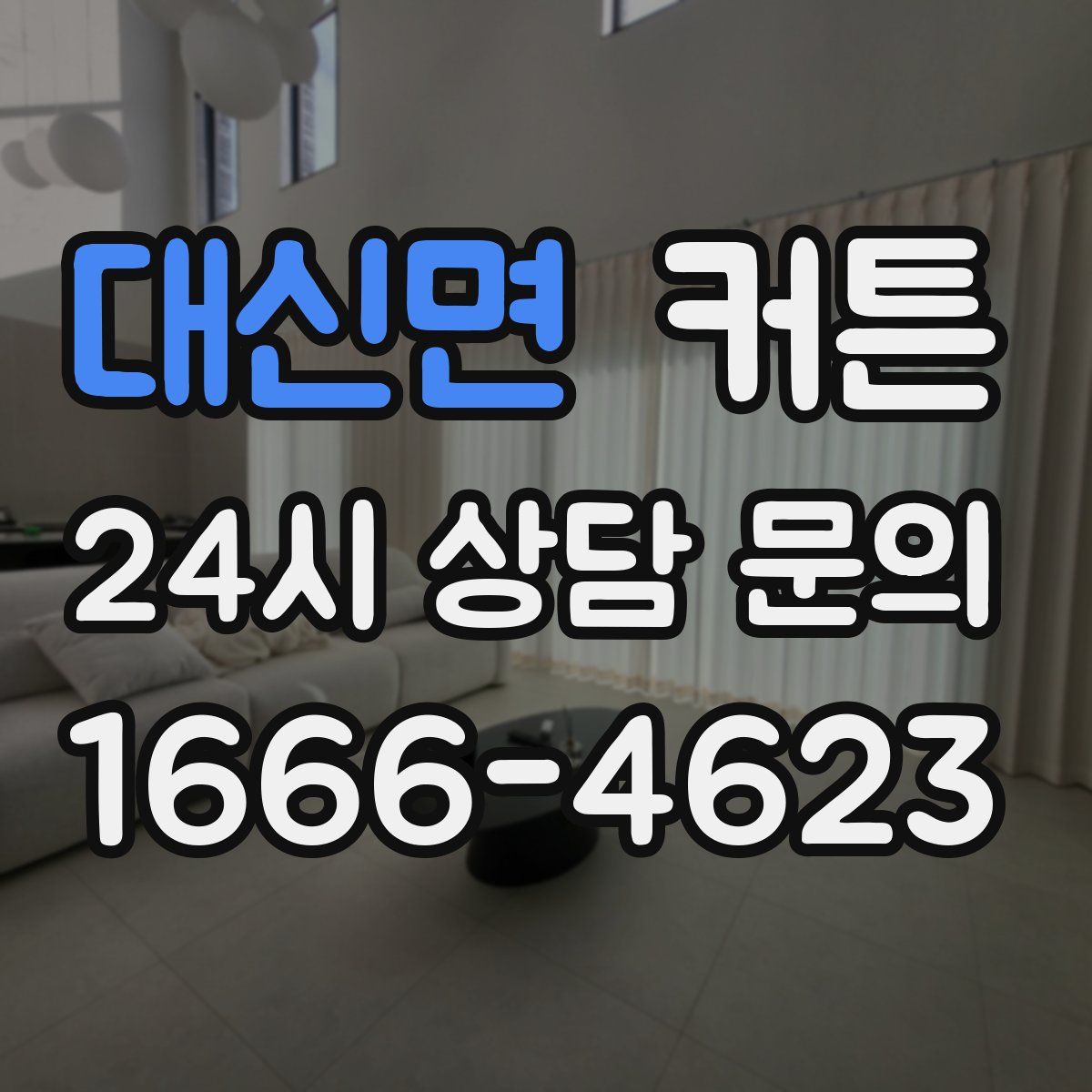 대신면 커튼