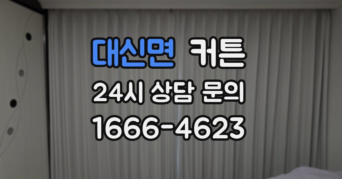 대신면 커튼