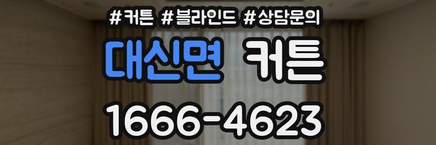 대신면 커튼