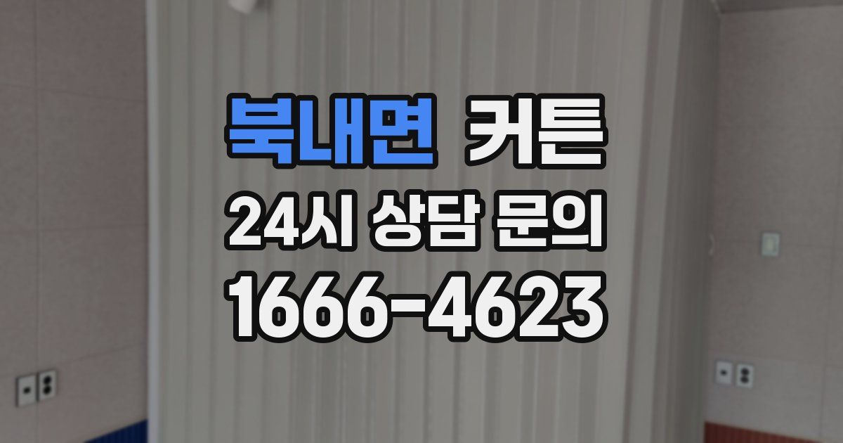 북내면 커튼