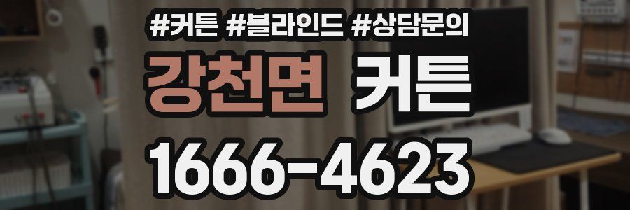 강천면 커튼