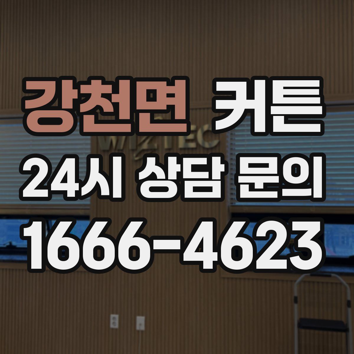 강천면 커튼