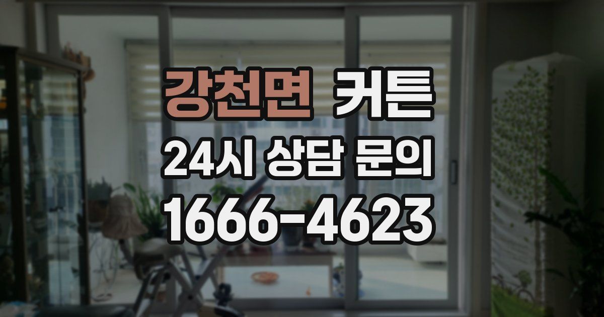 강천면 커튼