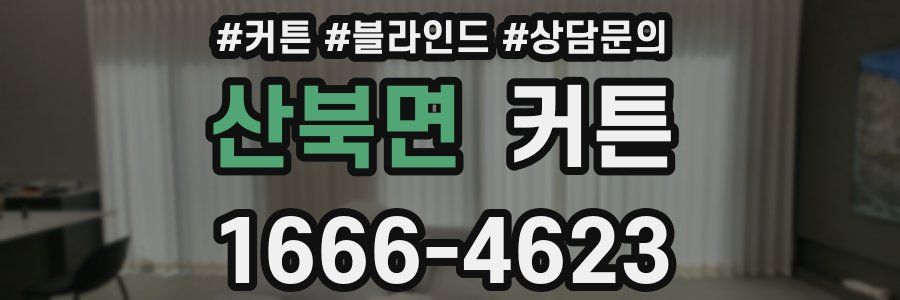 산북면 커튼