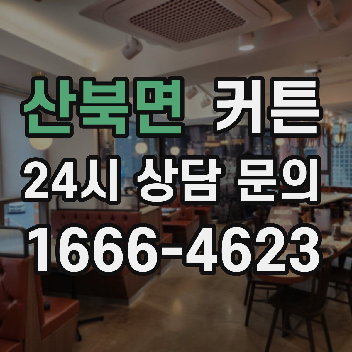산북면 커튼