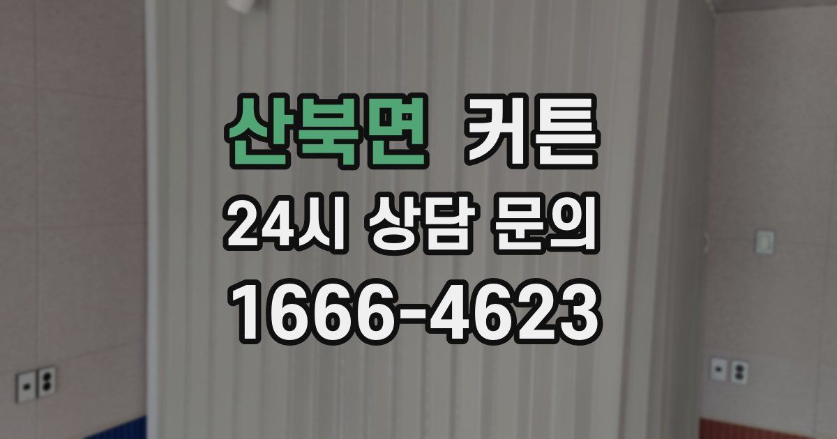 산북면 커튼