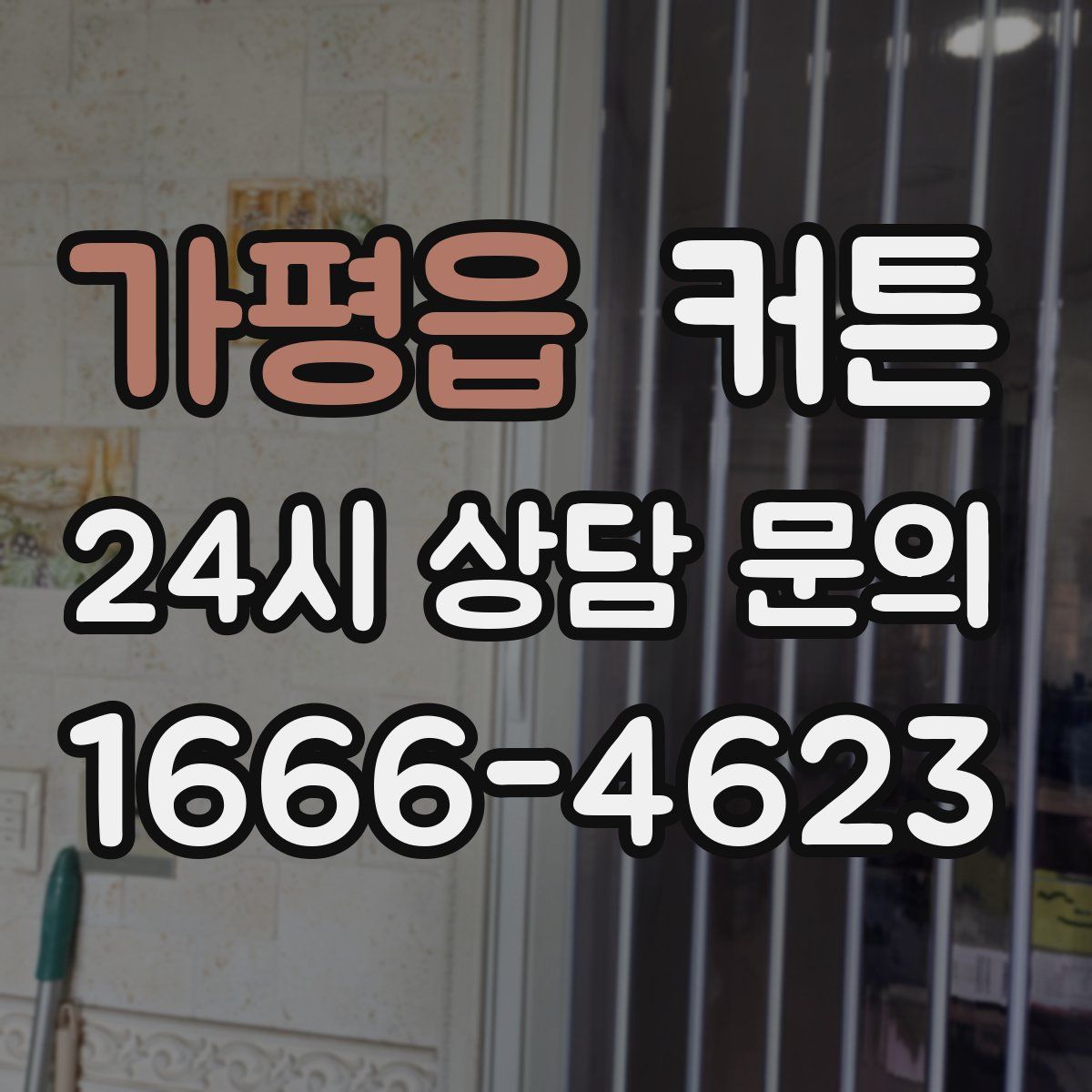 가평읍 커튼