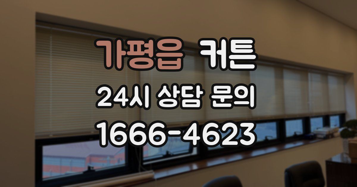 가평읍 커튼