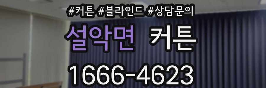 설악면 커튼