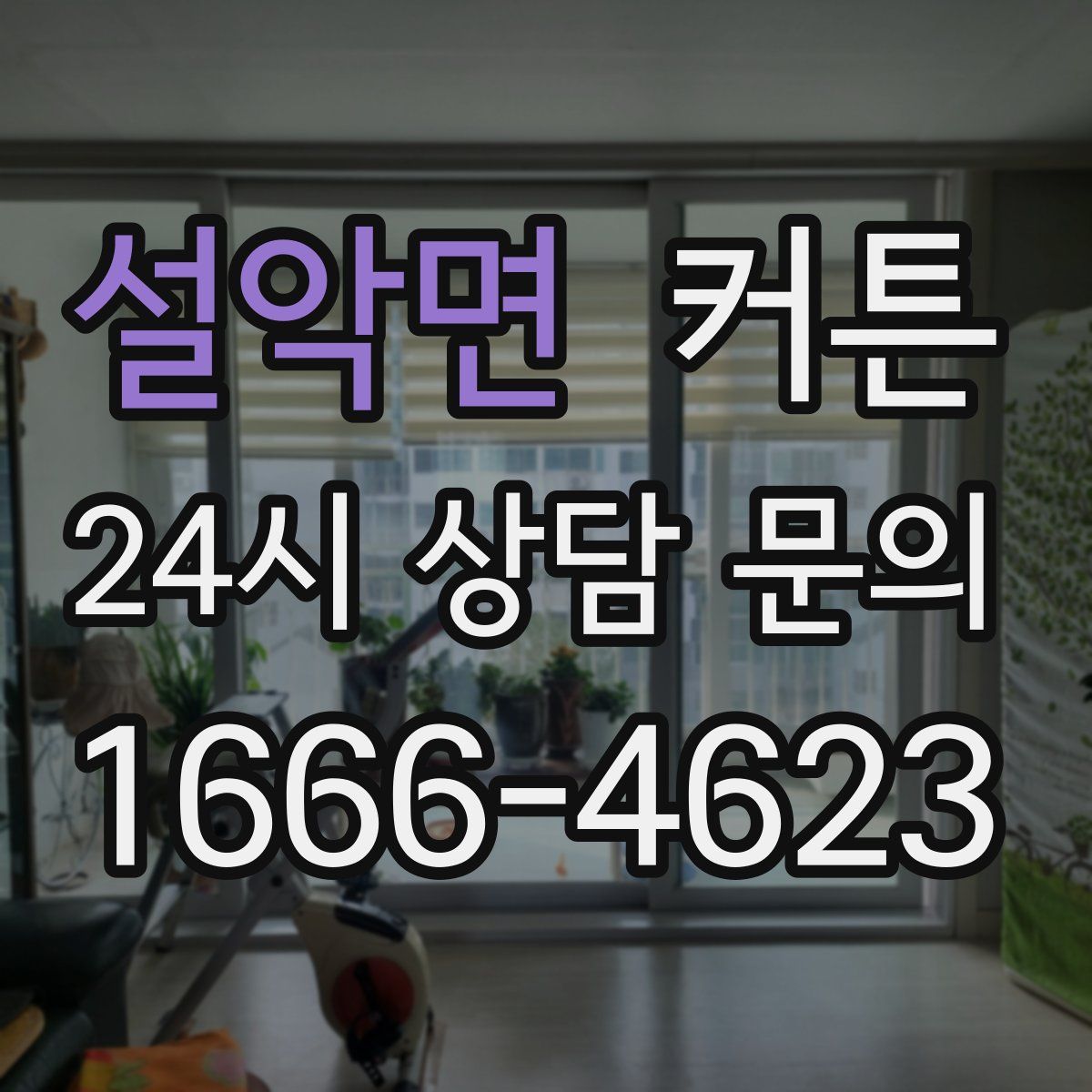 설악면 커튼