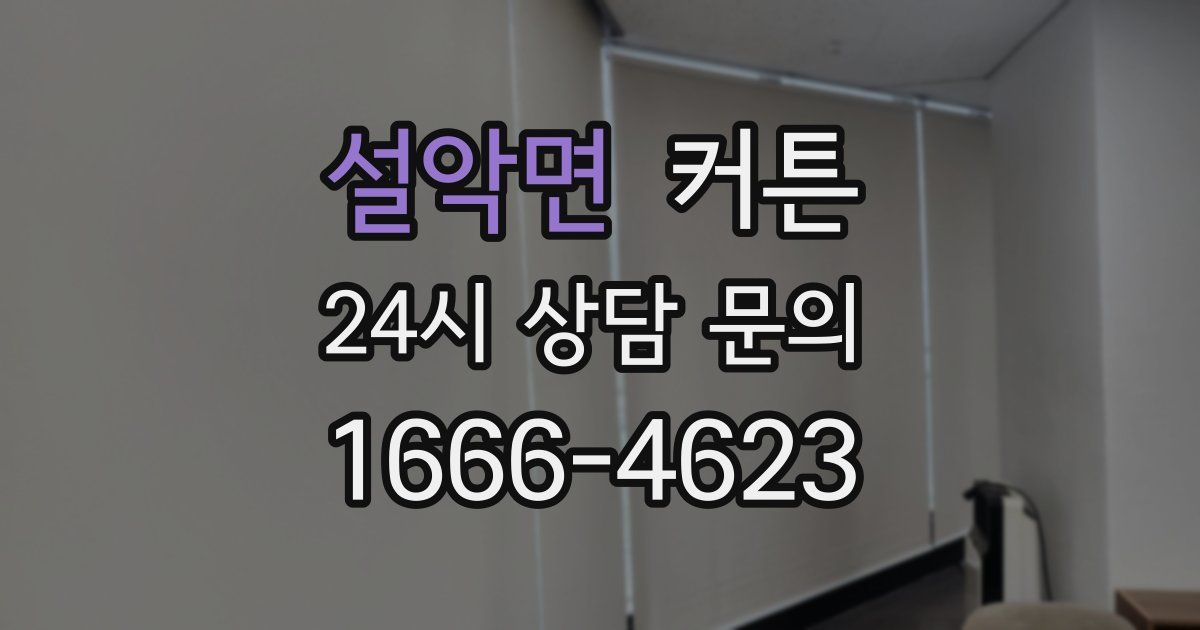 설악면 커튼