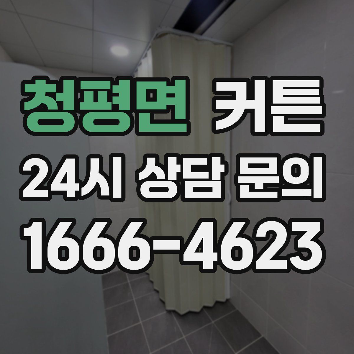 청평면 커튼