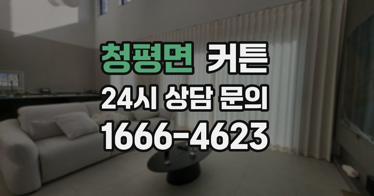 청평면 커튼