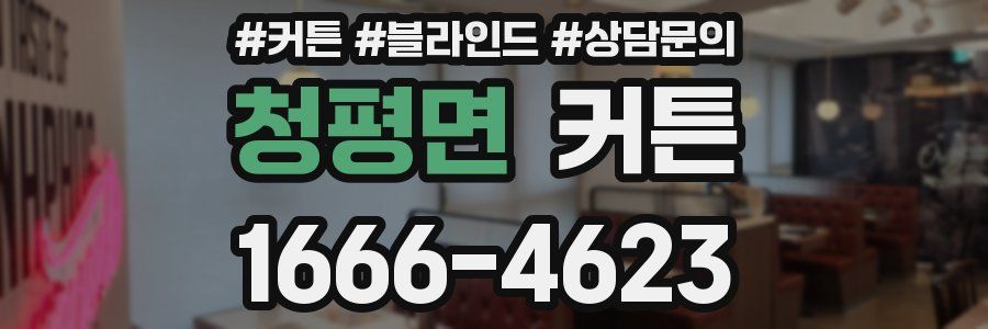 청평면 커튼