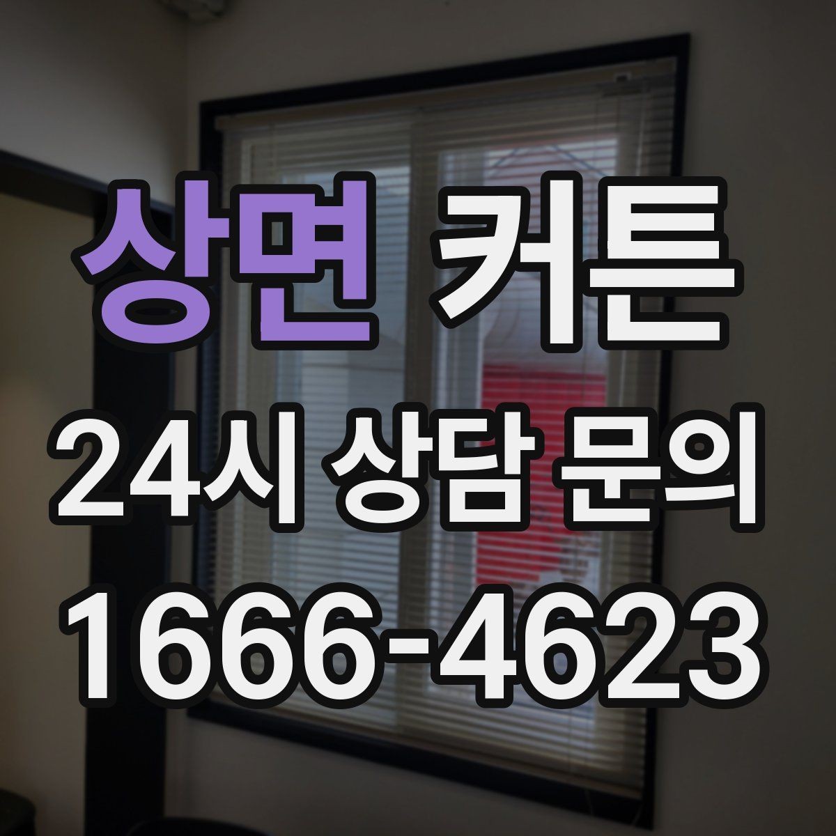 상면 커튼 거실 창이 넓을 때 더 깔끔해 보이는 구성