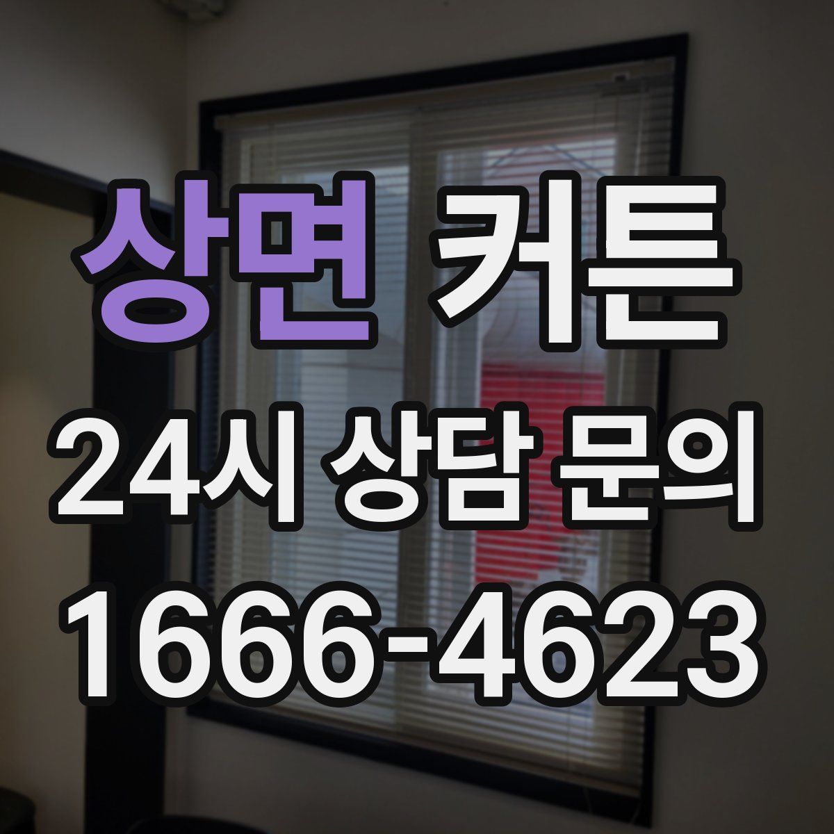 상면 커튼