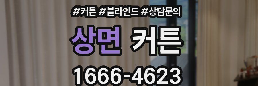 상면 커튼