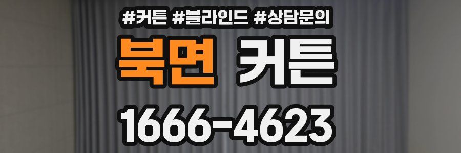 북면 커튼