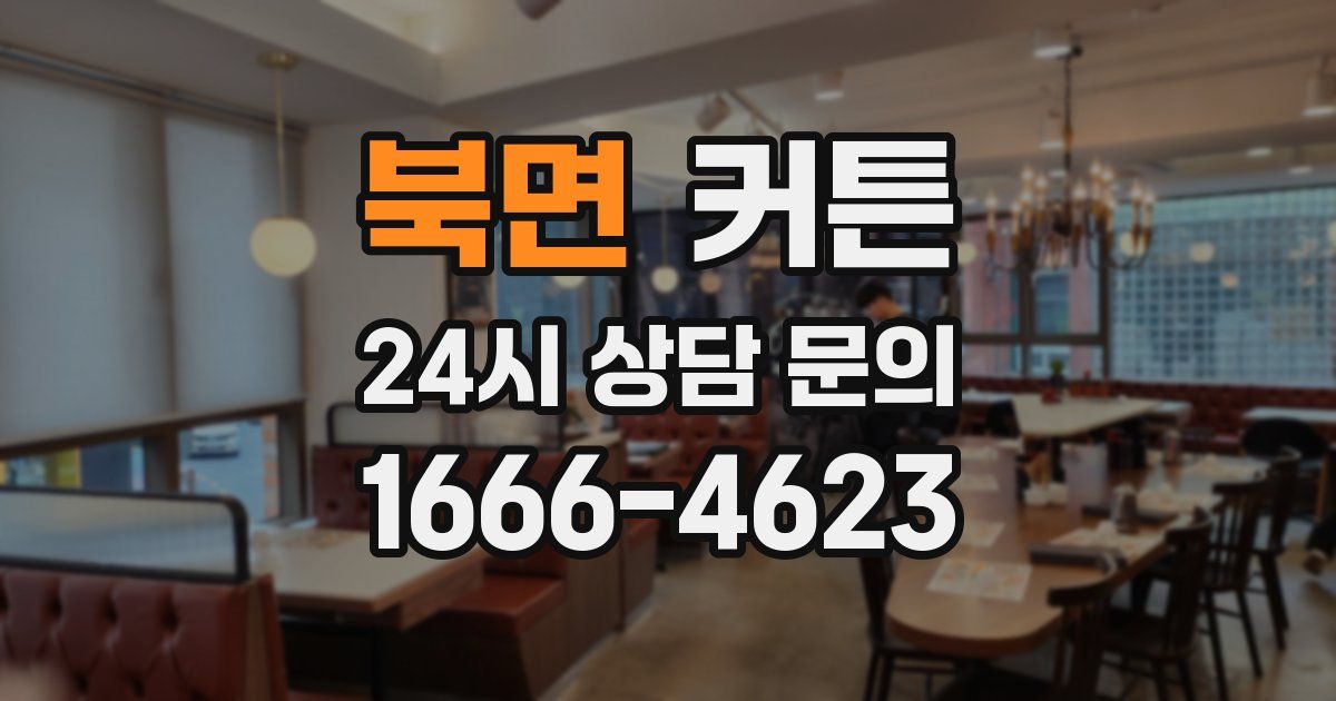 북면 커튼