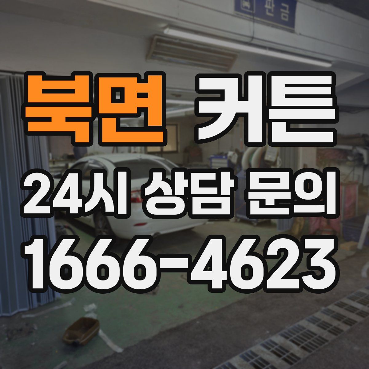 북면 커튼