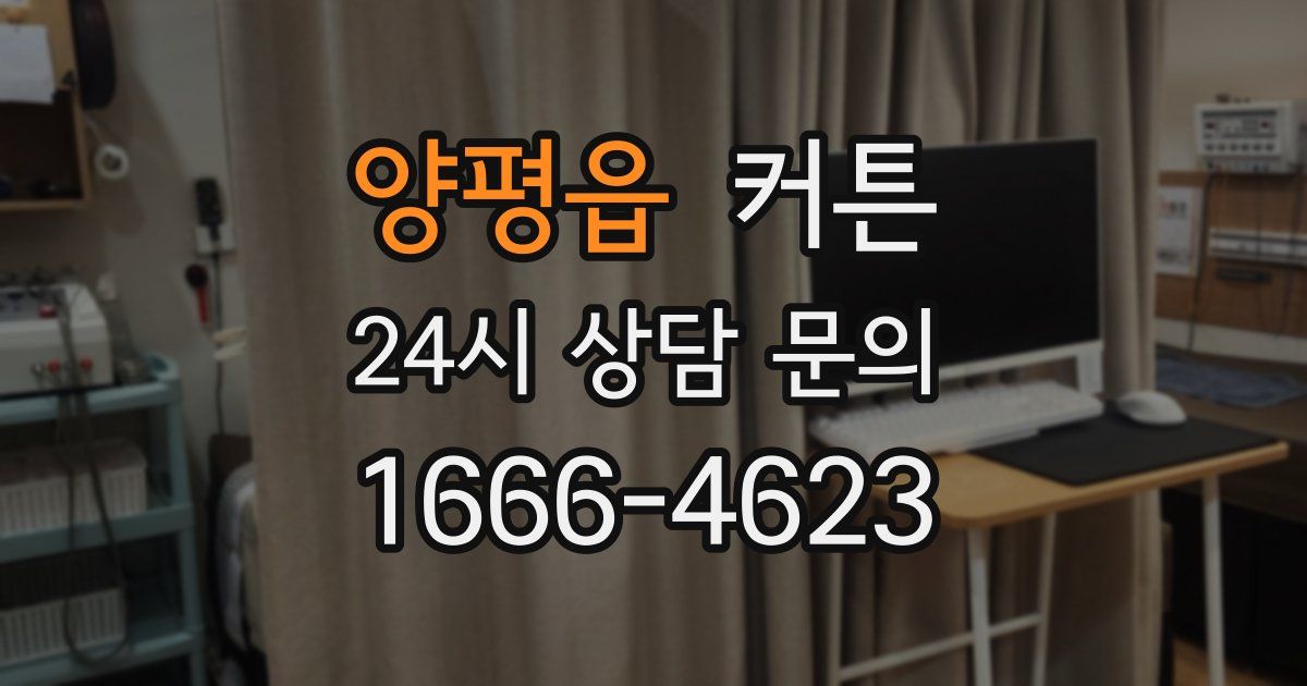 양평읍 커튼