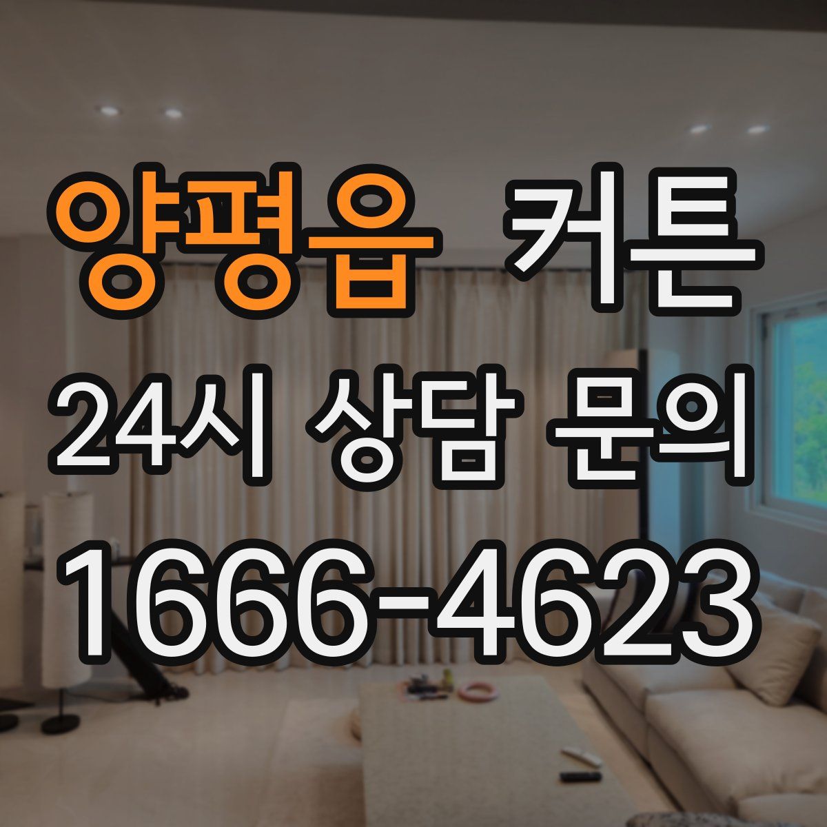 양평읍 커튼