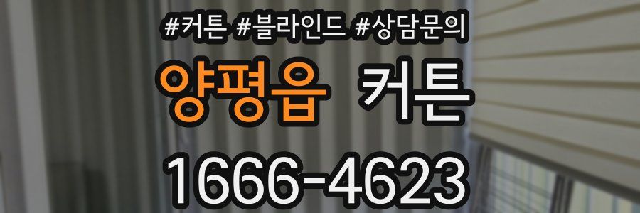 양평읍 커튼