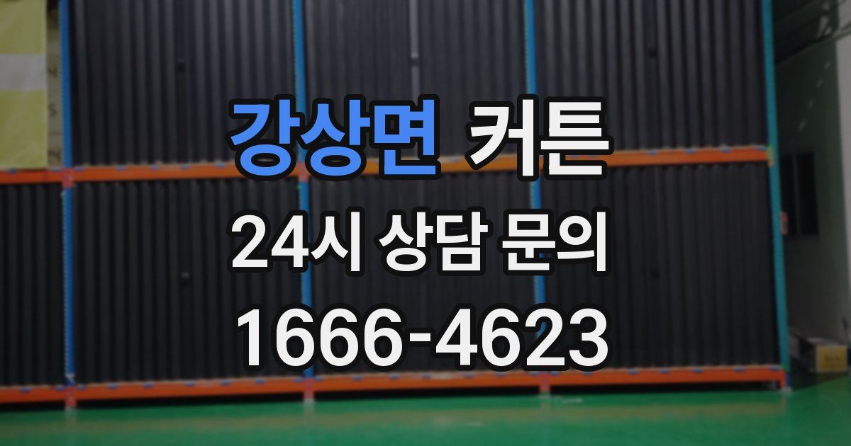 강상면 커튼