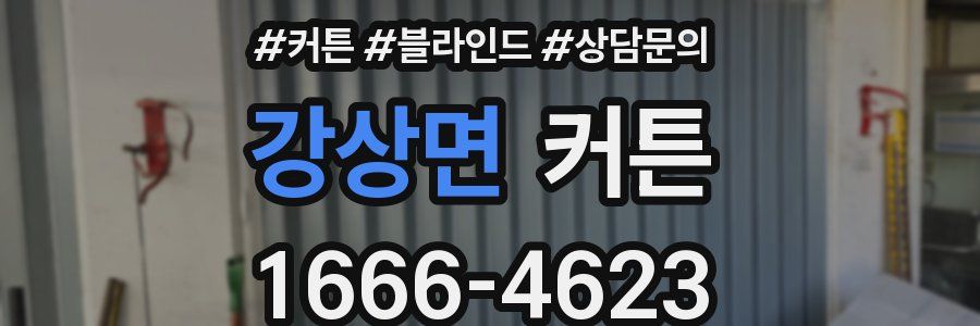 강상면 커튼