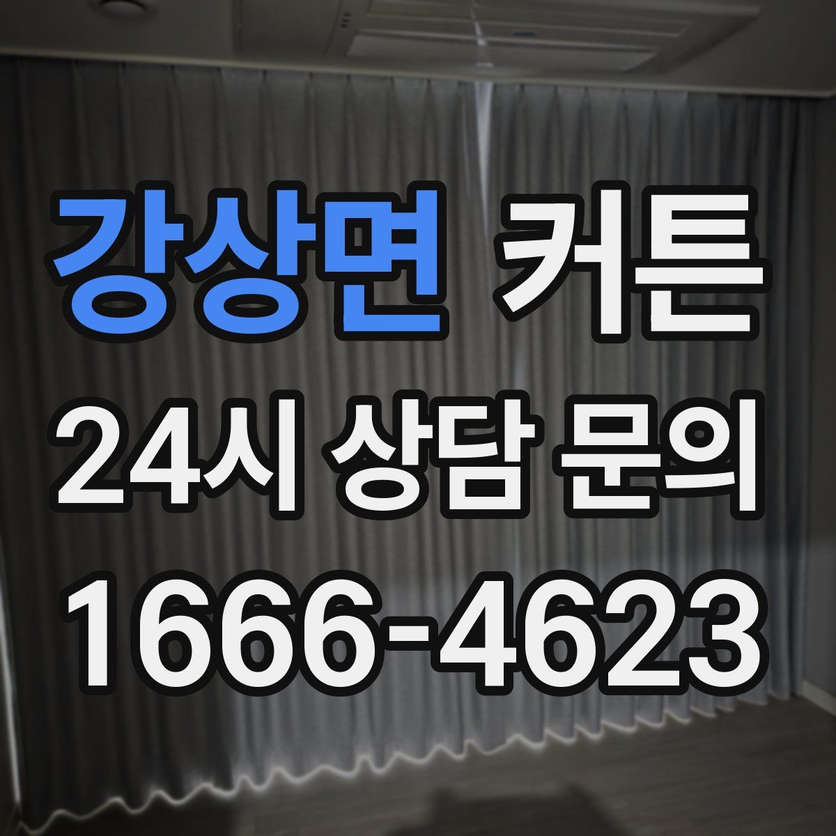 강상면 커튼