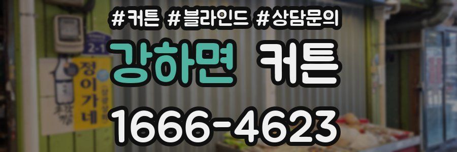 강하면 커튼