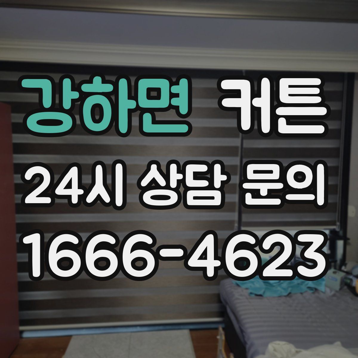 강하면 커튼