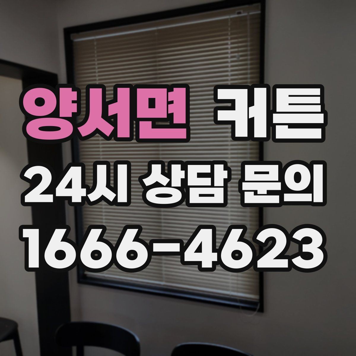 양서면 커튼 세탁과 관리가 쉬운 제품을 찾는 기준
