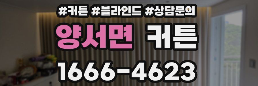 양서면 커튼