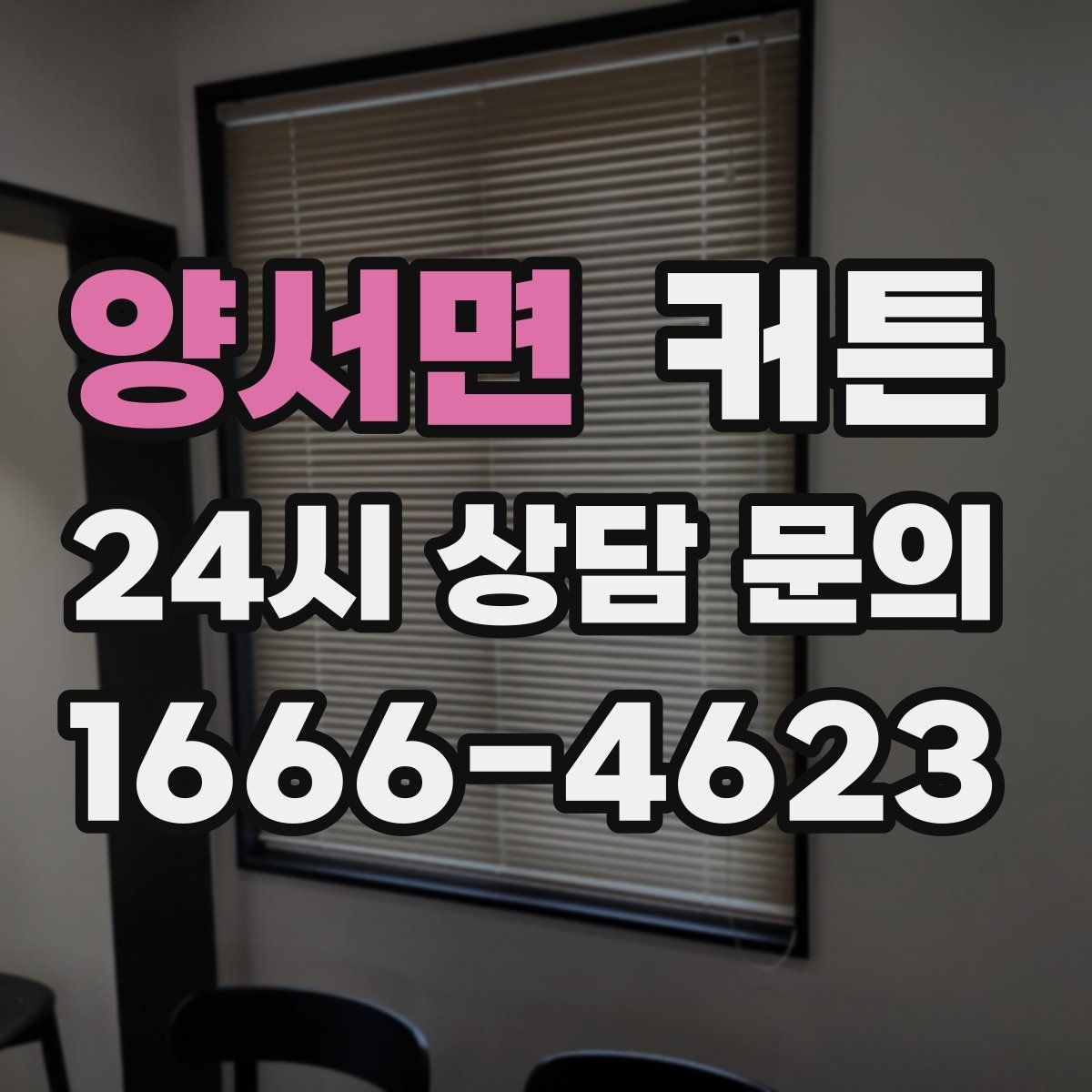 양서면 커튼