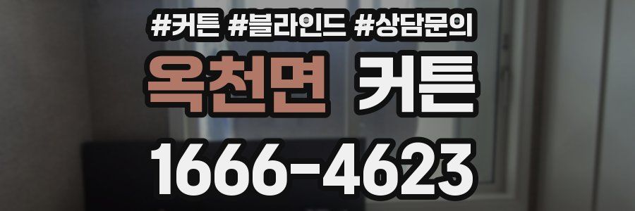 옥천면 커튼