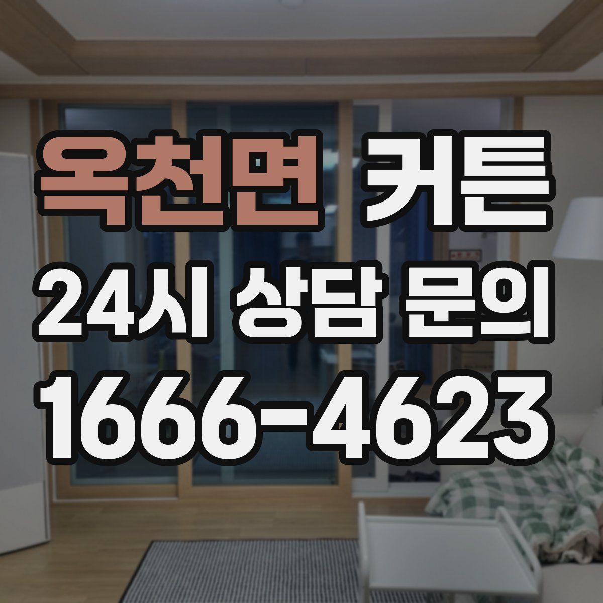 옥천면 커튼