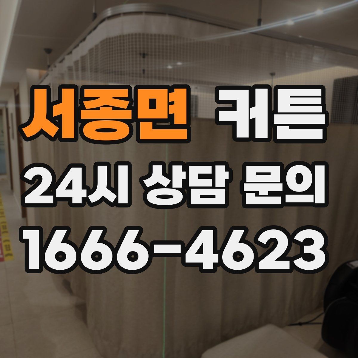 서종면 커튼 장마철에도 관리하기 쉬운 원단은 무엇일까