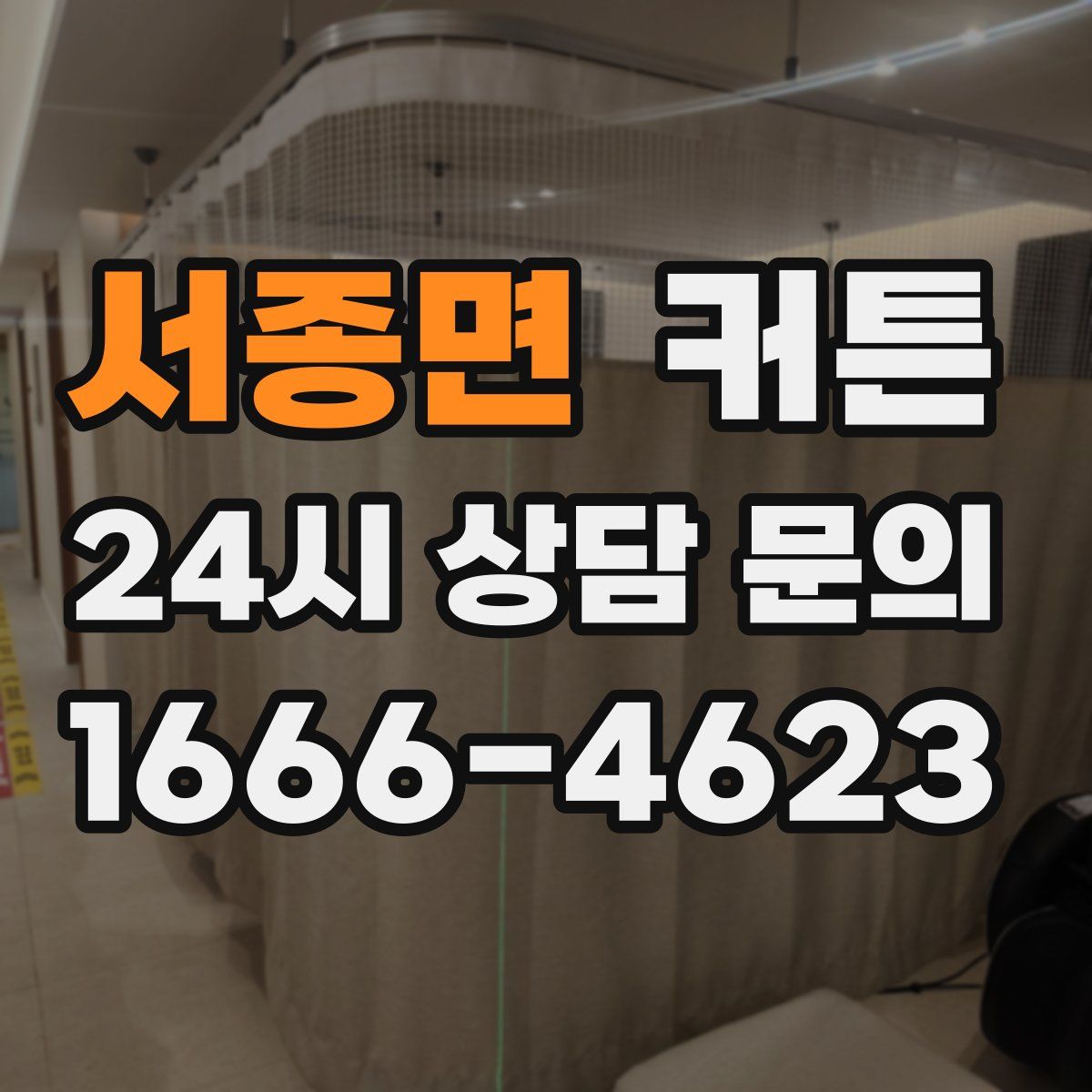 서종면 커튼