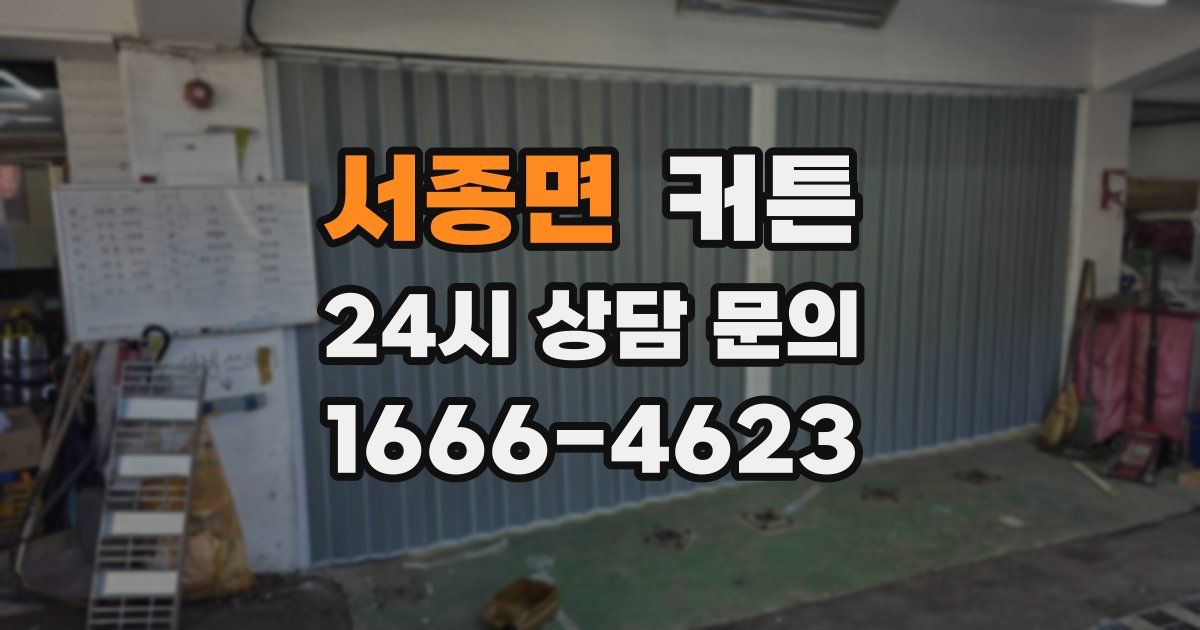 서종면 커튼